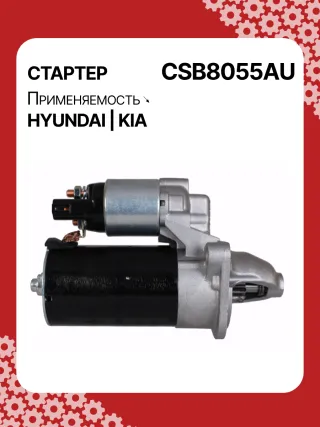 S0565,0001138051,0001138052,0001138055,0001138056,0986029130,116026,DRS0984,3610028301,361002B302,STB8055BA,STB8055MN,32671N,300N11727Z Стартер Kia Ceed 2 Арт CSB8055RG-15, вид 3