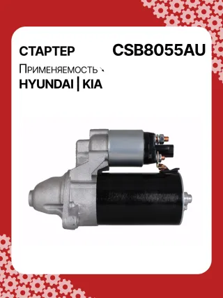 S0565,0001138051,0001138052,0001138055,0001138056,0986029130,116026,DRS0984,3610028301,361002B302,STB8055BA,STB8055MN,32671N,300N11727Z Стартер Kia Ceed 2 Арт CSB8055RG-15, вид 6