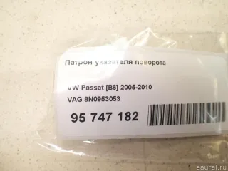 8N0953053 VAG Патрон указателя поворота Audi A5 (S5,RS5) 1 Арт E95747182, вид 5