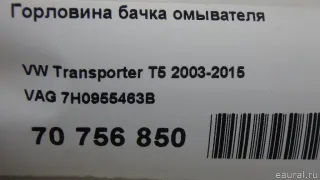 7H0955463B VAG Горловина бачка омывателя Volkswagen Transporter T5 restailing Арт E70756850, вид 8