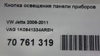 1K0941334AREH VAG Кнопка освещения панели приборов Volkswagen Eos Арт E70761319, вид 8