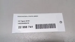 5NA839479 VAG Уплотнитель стекла двери Volkswagen Tiguan 2 Арт E22998741, вид 10