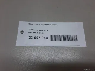 1T0121284D VAG Воздуховод радиатора Volkswagen Touran 1 Арт E23067084, вид 12