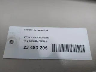 1K8837479E5AP VAG Уплотнитель двери Volkswagen Scirocco 3 Арт E23483205, вид 14