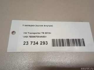 7E0857304A82V VAG Накладка (кузов внутри) Volkswagen Transporter T6 restailing Арт E23734293, вид 5