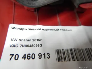 7N0945096G VAG Фонарь задний наружный правый Volkswagen Sharan 2 restailing Арт E70460913, вид 9