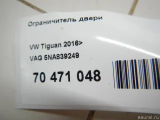 5NA839249 VAG Ограничитель двери Volkswagen Tiguan 2 Арт E70471048, вид 6