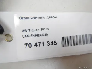 5NA839249 VAG Ограничитель двери Volkswagen Tiguan 2 Арт E70471345, вид 6