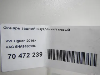 5NA945093G VAG Фонарь задний внутренний левый Volkswagen Tiguan 2 Арт E70472239, вид 8