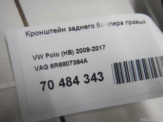 6R6807394A VAG Кронштейн заднего бампера правый Volkswagen Polo 6 Арт E70484343, вид 4