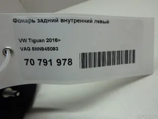 5NN945093 VAG Фонарь задний внутренний левый Volkswagen Tiguan 2 Арт E70791978, вид 14