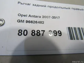 96626482 GM Рычаг задний продольный правый Opel Antara Арт E80887399, вид 7