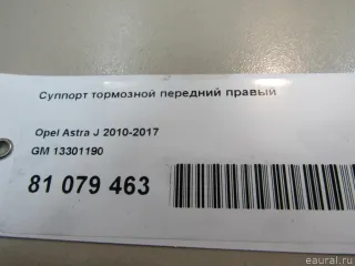 13301190 GM Суппорт тормозной передний правый Chevrolet Cruze J300 restailing Арт E81079463, вид 9