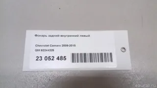 92244325 GM Фонарь задний внутренний левый Chevrolet Camaro 5 Арт E23052485, вид 8