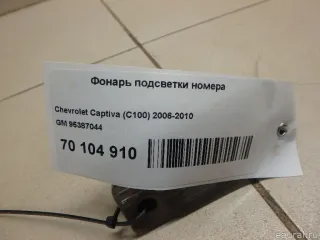 95387044 GM Фонарь подсветки номера Opel Antara Арт E70104910, вид 4