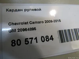 20964895 GM Кардан рулевой Chevrolet Camaro 5 Арт E80571084, вид 4
