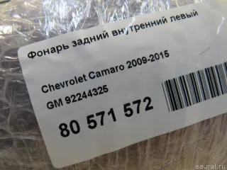 92244325 GM Фонарь задний внутренний левый Chevrolet Camaro 5 Арт E80571572, вид 5