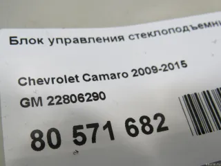 22806290 GM Блок управления стеклоподъемниками Chevrolet Camaro 5 Арт E80571682, вид 5