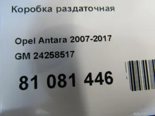24258517 GM Коробка раздаточная Opel Antara Арт E81081446, вид 8