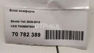 7N0959793H Блок комфорта Volkswagen Sharan 2 Арт AM70782389, вид 5