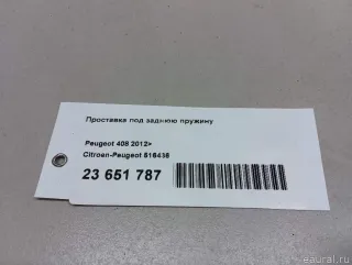 516436 Citroen-Peugeot Проставка под заднюю пружину Citroen C4 1 restailing Арт E23651787, вид 10