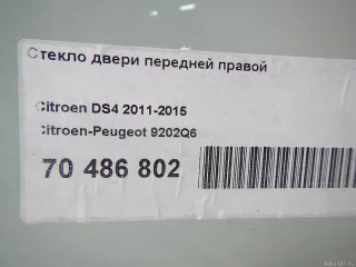 9202Q6 Citroen-Peugeot Стекло двери передней правой Citroen DS4 Арт E70486802, вид 6