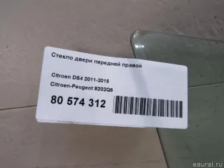 9202Q6 Citroen-Peugeot Стекло двери передней правой Citroen DS4 Арт E80574312, вид 3