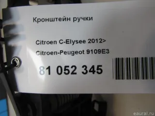 9109E3 Citroen-Peugeot Кронштейн (крепление) Citroen C4 Grand Picasso 2 Арт E81052345, вид 4
