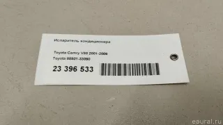 8850133090 Toyota Испаритель кондиционера Lexus ES 7 Арт E23396533, вид 10