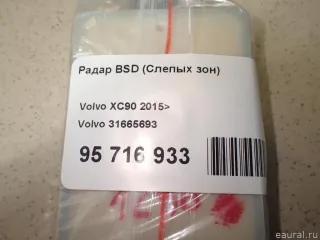 31665693 Volvo Радар Volvo XC60 2 Арт E23756547, вид 8