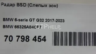 66325A84CF7 Радар BSD (Слепых зон) BMW X3 G01 Арт AM70798454, вид 9