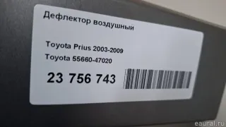 5566047020 Toyota Дефлектор воздушный Toyota Prius 2 Арт E23756743, вид 9