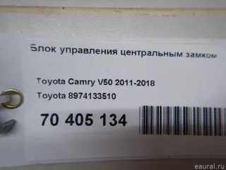 8974133510 Toyota Блок управления центральным замком Toyota Camry XV50 Арт E70405134, вид 6