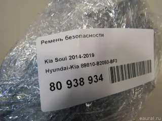 89810B2050BF3 Hyundai-Kia Ремень безопасности Kia Soul 2 restailing Арт E60703121, вид 7