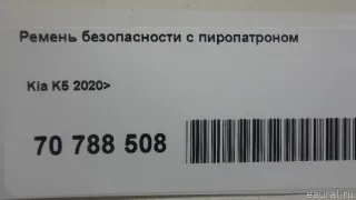 88810L2500WK Hyundai-Kia Ремень безопасности с пиропатроном Kia K5 3 Арт E70793435, вид 11