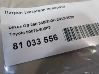 9007560083 Toyota Патрон указателя поворота Lexus ES 6 restailing Арт E81033556, вид 4