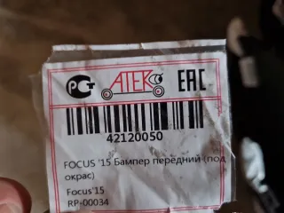 42120050 Бампер передний Ford Focus 3 Арт Z336194, вид 18