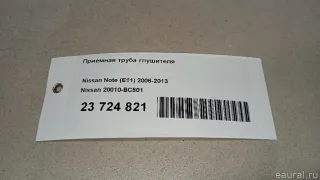 20010BC501 Nissan Приемная труба глушителя Nissan Note E12 Арт E23724821, вид 6