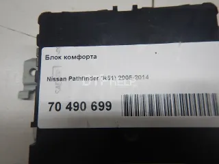 284B1ZL00E Блок комфорта Nissan Pathfinder 3 Арт AM50832796, вид 6