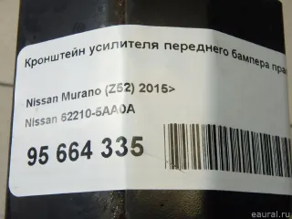 622105AA0A Nissan Кронштейн усилителя переднего бампера правый Nissan Murano Z52 Арт E95664335, вид 9