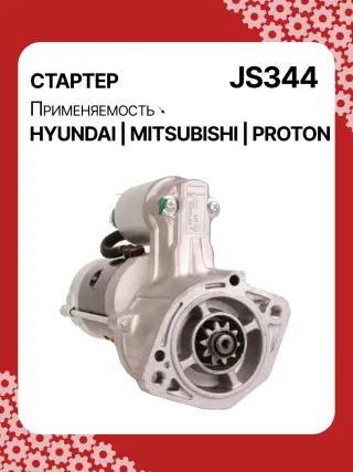 Стартер Mitsubishi L300 1983г. 014492,014958,015151,986014141,110809,CST35100AS,DRS3036N,JS344,8EA011611131,8EA726436001,3610042010,3610042011,3610042011AT,STM2344BA,STM2344LC,STM2344LP,STM2344RD,STM2344US,STM2344WD,STM2344YJ,STM2344YN,STM8344LC,STM8344TJ,STN2344TJ,STN8344WD,STN8344YJ,LRS439,063522613010,063522623010,943241077010,943251459010,944241077010,944280525060,MRS07701,MRS52506,MSN2613,MSR1077,BN3610042011,MG120413,MG120906,TM000A06101,220013,M002T51181,M002T56171,M002T56181,M002T56182,M002T56185,M002T57271,M002T57273,M002T57771,M002T57773,M002T60172,M002T61072,M002T62971,M002T63071,M2T51685,M2T56171,M2T56181,M2T56182,M2T56185,M2T57271,M2T57273,M2T57771,M2T62971,M3T61071,MB449334,MD023758,MD027380,MD027382,MD050200,MD050205,MD061154,MD069166,MD070933,MD070934,MD072585,MD072654,MD084414,MD095805,MD095865,MD099667,MD156986,MD156989,MD162975,MD164975,MD191433,MD191433R,MD191434,MD191435,RD172860C,STA2344RB,STM234 - Фото 2