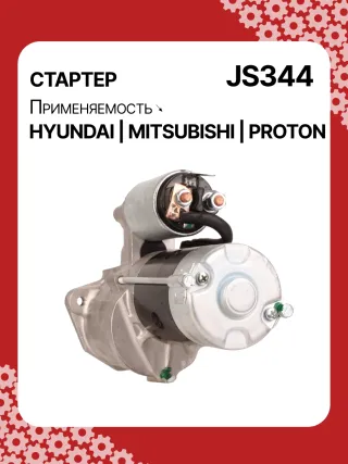 Стартер Mitsubishi L300 1983г. 014492,014958,015151,986014141,110809,CST35100AS,DRS3036N,JS344,8EA011611131,8EA726436001,3610042010,3610042011,3610042011AT,STM2344BA,STM2344LC,STM2344LP,STM2344RD,STM2344US,STM2344WD,STM2344YJ,STM2344YN,STM8344LC,STM8344TJ,STN2344TJ,STN8344WD,STN8344YJ,LRS439,063522613010,063522623010,943241077010,943251459010,944241077010,944280525060,MRS07701,MRS52506,MSN2613,MSR1077,BN3610042011,MG120413,MG120906,TM000A06101,220013,M002T51181,M002T56171,M002T56181,M002T56182,M002T56185,M002T57271,M002T57273,M002T57771,M002T57773,M002T60172,M002T61072,M002T62971,M002T63071,M2T51685,M2T56171,M2T56181,M2T56182,M2T56185,M2T57271,M2T57273,M2T57771,M2T62971,M3T61071,MB449334,MD023758,MD027380,MD027382,MD050200,MD050205,MD061154,MD069166,MD070933,MD070934,MD072585,MD072654,MD084414,MD095805,MD095865,MD099667,MD156986,MD156989,MD162975,MD164975,MD191433,MD191433R,MD191434,MD191435,RD172860C,STA2344RB,STM234 - Фото 5