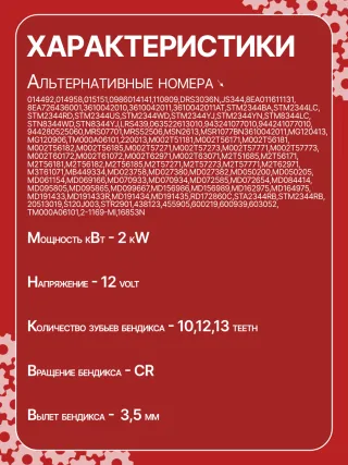 Стартер Mitsubishi L300 1983г. 014492,014958,015151,986014141,110809,CST35100AS,DRS3036N,JS344,8EA011611131,8EA726436001,3610042010,3610042011,3610042011AT,STM2344BA,STM2344LC,STM2344LP,STM2344RD,STM2344US,STM2344WD,STM2344YJ,STM2344YN,STM8344LC,STM8344TJ,STN2344TJ,STN8344WD,STN8344YJ,LRS439,063522613010,063522623010,943241077010,943251459010,944241077010,944280525060,MRS07701,MRS52506,MSN2613,MSR1077,BN3610042011,MG120413,MG120906,TM000A06101,220013,M002T51181,M002T56171,M002T56181,M002T56182,M002T56185,M002T57271,M002T57273,M002T57771,M002T57773,M002T60172,M002T61072,M002T62971,M002T63071,M2T51685,M2T56171,M2T56181,M2T56182,M2T56185,M2T57271,M2T57273,M2T57771,M2T62971,M3T61071,MB449334,MD023758,MD027380,MD027382,MD050200,MD050205,MD061154,MD069166,MD070933,MD070934,MD072585,MD072654,MD084414,MD095805,MD095865,MD099667,MD156986,MD156989,MD162975,MD164975,MD191433,MD191433R,MD191434,MD191435,RD172860C,STA2344RB,STM234 - Фото 7