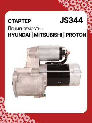 014492,014958,015151,986014141,110809,CST35100AS,DRS3036N,JS344,8EA011611131,8EA726436001,3610042010,3610042011,3610042011AT,STM2344BA,STM2344LC,STM2344LP,STM2344RD,STM2344US,STM2344WD,STM2344YJ,STM2344YN,STM8344LC,STM8344TJ,STN2344TJ,STN8344WD,STN8344YJ,LRS439,063522613010,063522623010,943241077010,943251459010,944241077010,944280525060,MRS07701,MRS52506,MSN2613,MSR1077,BN3610042011,MG120413,MG120906,TM000A06101,220013,M002T51181,M002T56171,M002T56181,M002T56182,M002T56185,M002T57271,M002T57273,M002T57771,M002T57773,M002T60172,M002T61072,M002T62971,M002T63071,M2T51685,M2T56171,M2T56181,M2T56182,M2T56185,M2T57271,M2T57273,M2T57771,M2T62971,M3T61071,MB449334,MD023758,MD027380,MD027382,MD050200,MD050205,MD061154,MD069166,MD070933,MD070934,MD072585,MD072654,MD084414,MD095805,MD095865,MD099667,MD156986,MD156989,MD162975,MD164975,MD191433,MD191433R,MD191434,MD191435,RD172860C,STA2344RB,STM234 Стартер Proton Persona Арт JS344RG-25, вид 6