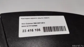 51777167593 BMW Накладка заднего крыла левого MINI CLUBMAN R55 restailing Арт E23416105, вид 11