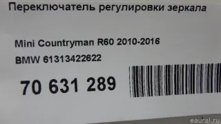 61313422622 BMW Переключатель регулировки зеркала MINI Cooper F56,F55 Арт E70631289, вид 9