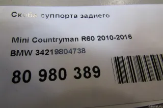 34219804738 BMW Скоба суппорта заднего MINI Paceman Арт E80980389, вид 4