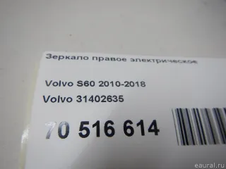 31402635 Volvo Зеркало правое электрическое Volvo V60 1 Арт E41238289, вид 10