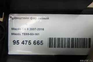 TE6950161 Mazda Кронштейн фар левый Mazda CX-9 1 Арт E95475665, вид 7