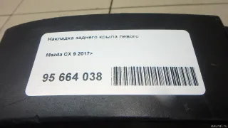  Накладка заднего крыла левого Mazda CX-9 2 Арт E95664038, вид 13